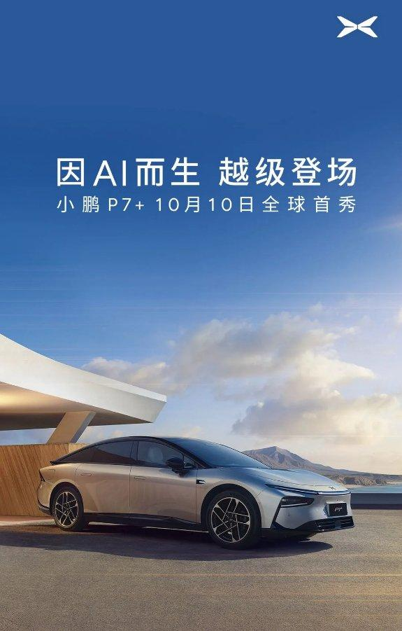 小鹏P7+将于10月10日进行全球首秀，采用AI鹰眼视觉方案