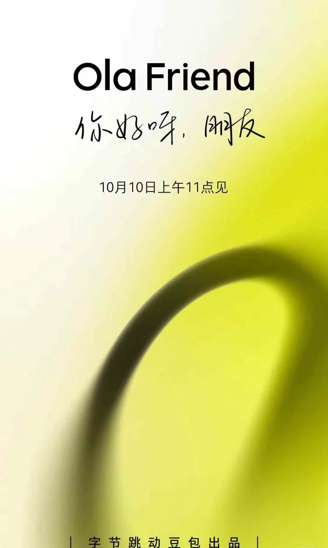 豆包智能硬件 Ola Friend 预热，宣布 10 月 10 日上午 11 点将公布更多信息