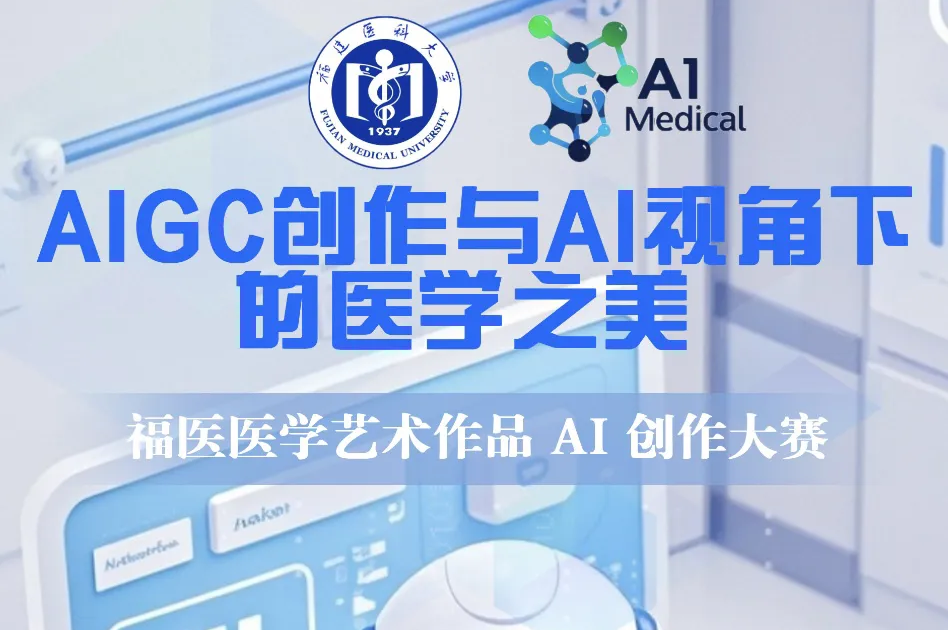 探索医学与艺术的交汇点-福医医学艺术作品AI创作大赛正式启动