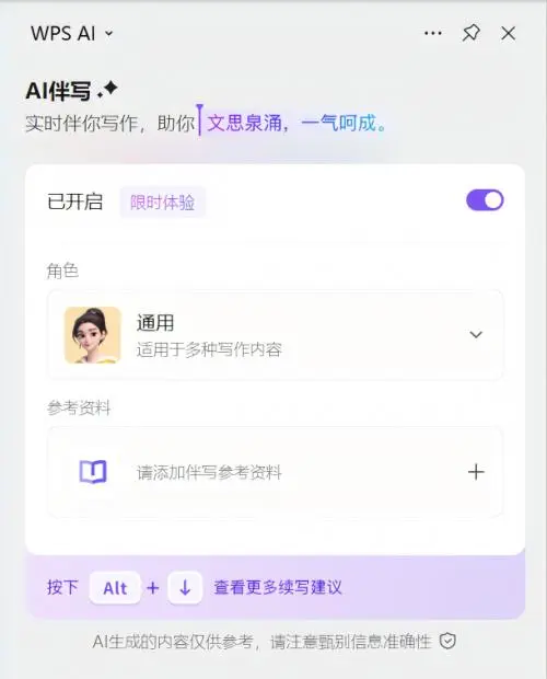 WPS AI伴写功能上新，无需提示词即可自动生成内容