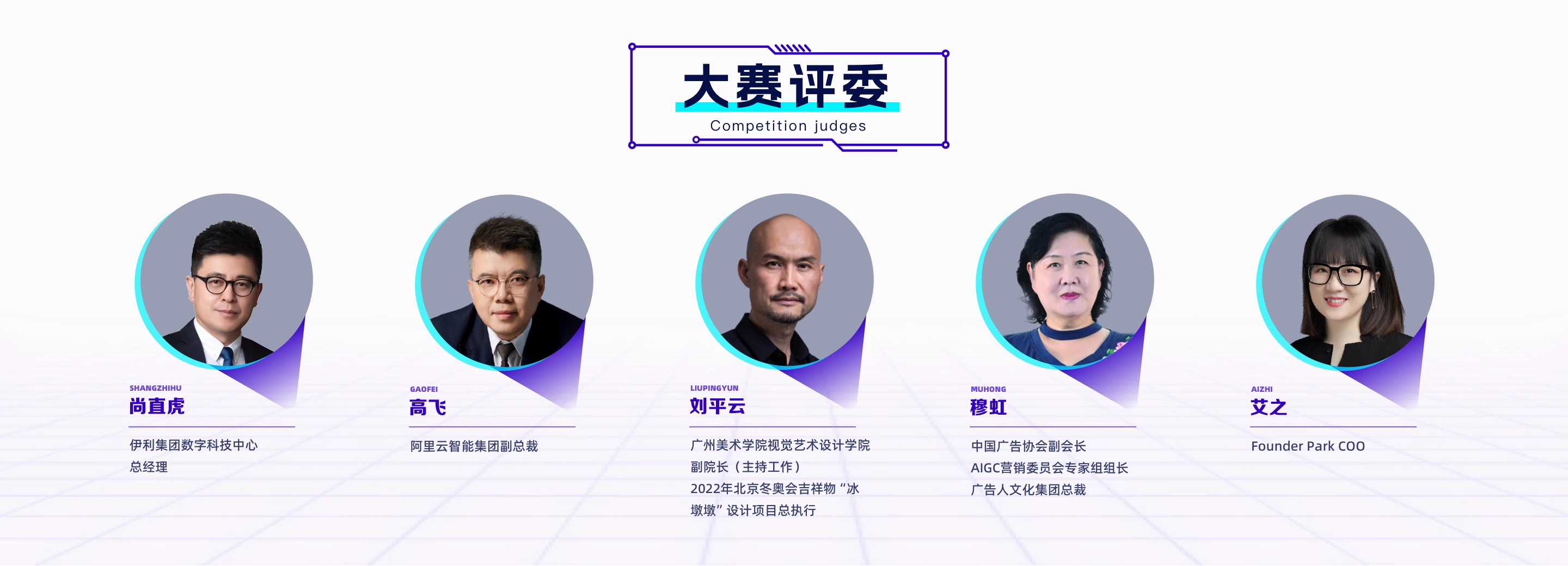 真AI牛奶真AI创意AIGC视频生态创新大赛评委阵容