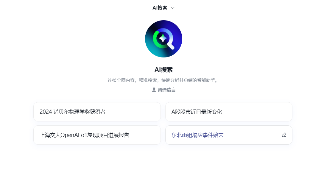 智谱清言AI搜索重磅升级:思维链+深度阅读，开启信息检索新纪元