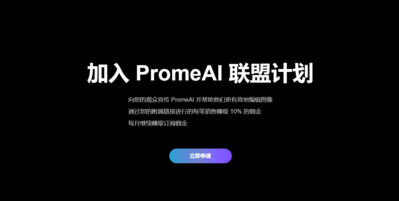 现金奖励:神采PromeAI产品推广计划