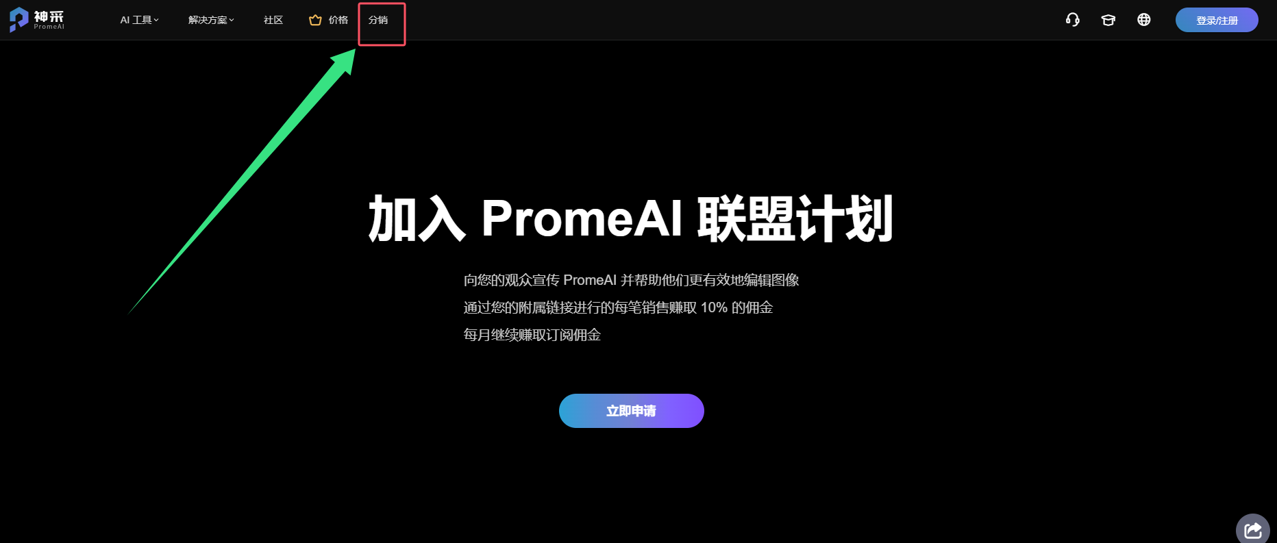 现金奖励:神采PromeAI产品推广计划官网