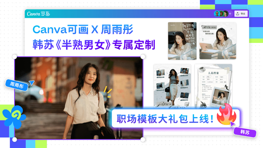 周雨彤携手Canva推出《半熟男女》韩苏同款职场模板-助你职场加分