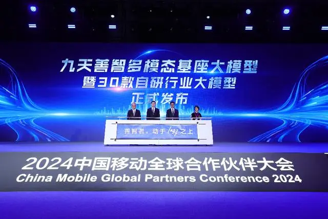 中国移动：发布九天善智多模态基座大模型及 30+ 款自研行业大模型
