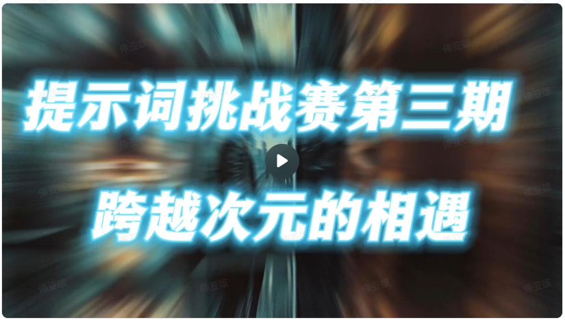 海螺AI:跨越次元的相遇视频征集活动现已开启