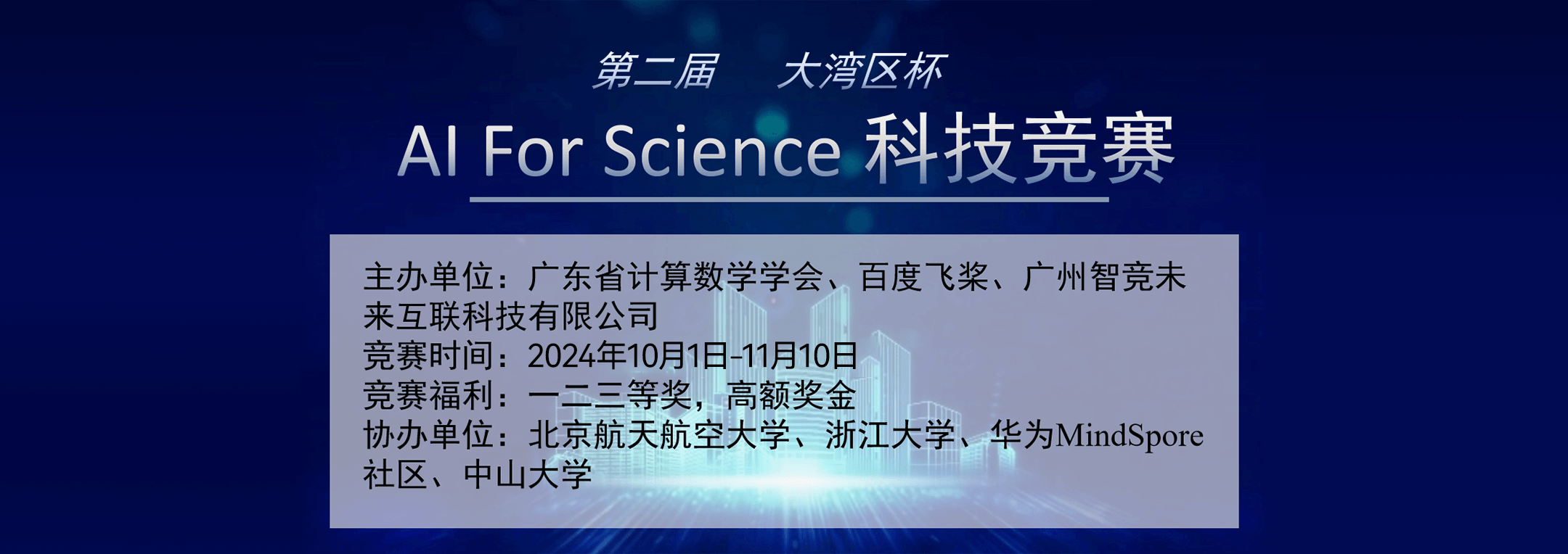 第二届“大湾区杯”AI for Science科技竞赛火爆开启
