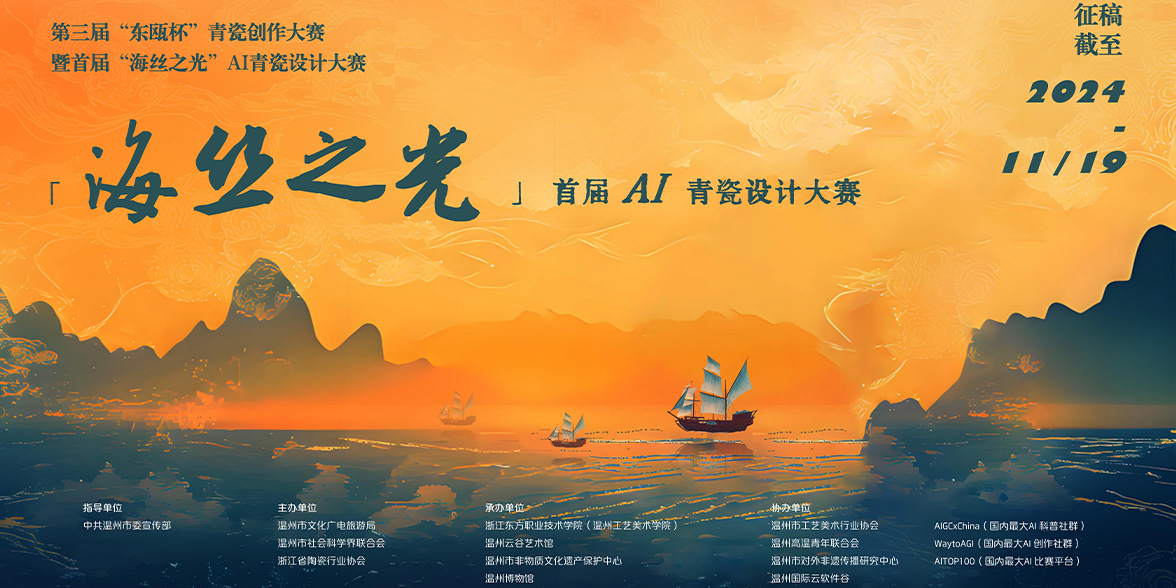 第三届“东瓯杯”青瓷创作大赛暨首届“海丝之光”AI青瓷设计大赛征稿