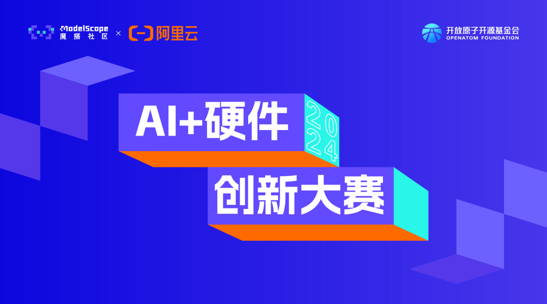 魔搭社区x阿里云联合发起:2024 AI+硬件创新大赛