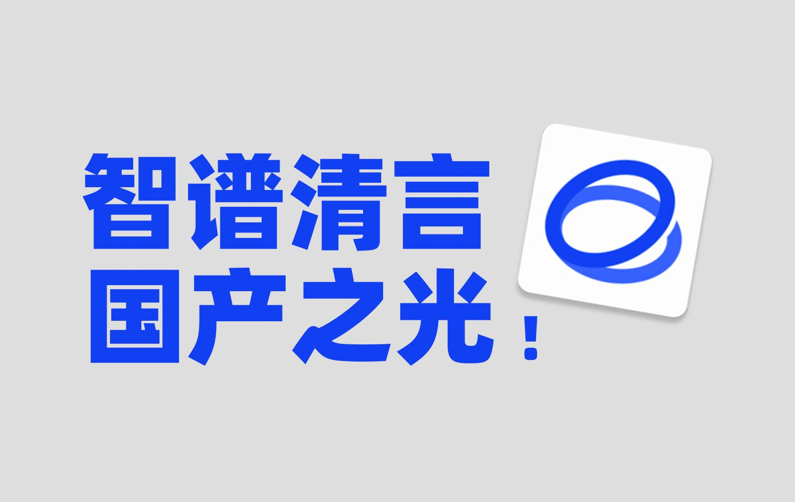 智谱清言创新升级:探索“AI编辑”与“AI搜索”功能的全新体验