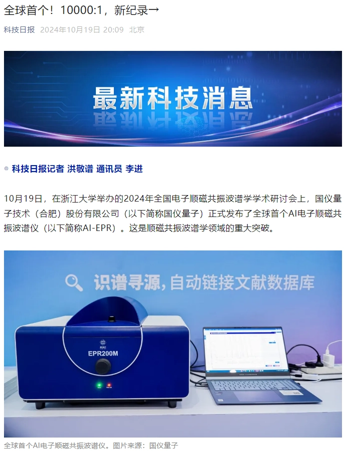 国仪量子技术（合肥）股份有限公司正式发布全球首个 AI 电子顺磁共振波谱仪（AI-EPR）