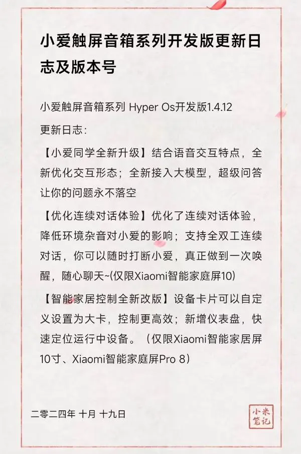 小米发布触屏音箱系列 HyperOS 开发版 1.4.12，小爱同学接入大模型