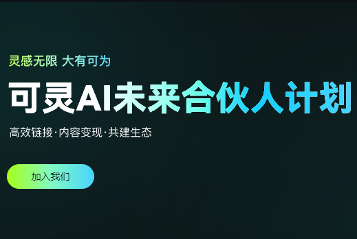 惊了！快手可灵AI竟然启动“未来合伙人计划”