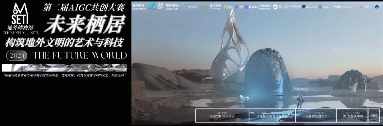 第二届地外生命博物馆AI设计大赛征集活动