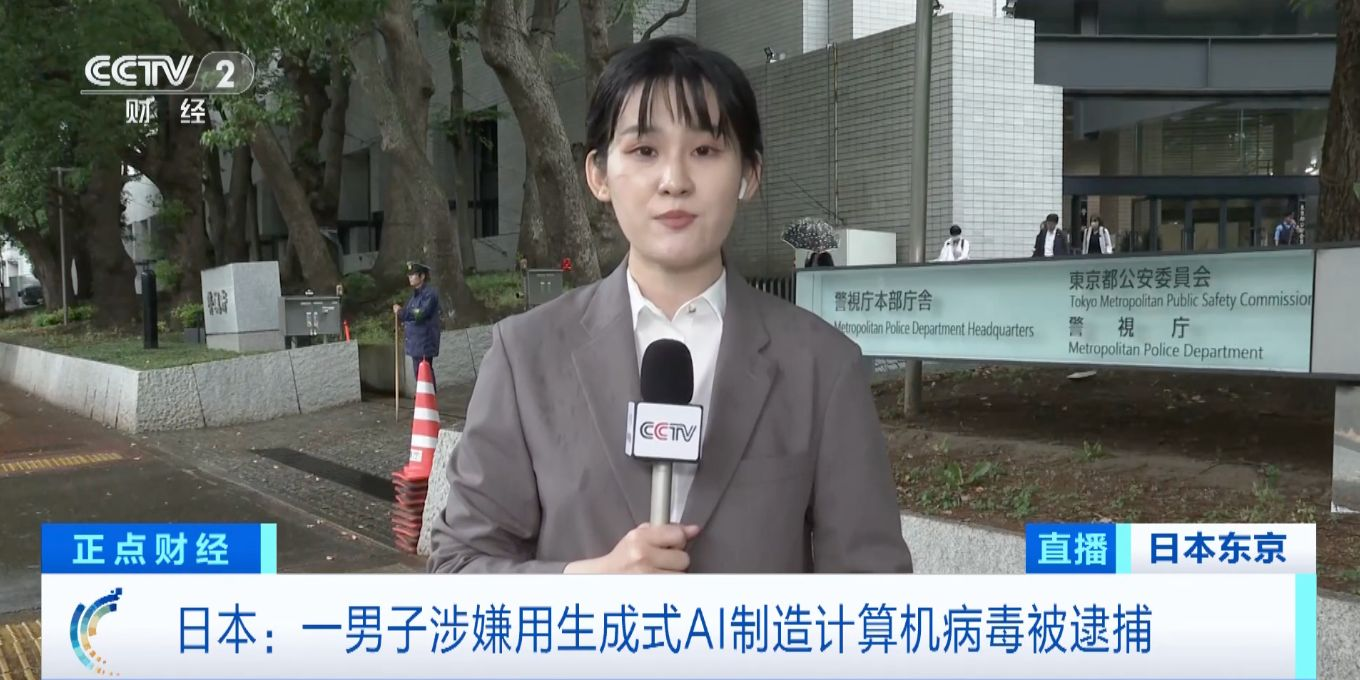 日本首次因滥用生成式 AI 作出刑事定罪，因滥用生成式 AI 制造电脑病毒