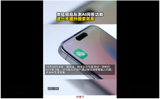 微信被曝灰度测试AI问答功能 官方回应:优化用户搜索体验
