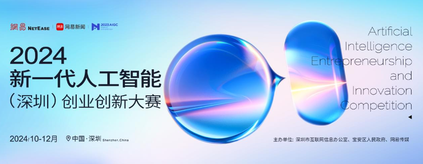 2024新一代人工智能（深圳）创业创新大赛:技术与商业的激情碰撞
