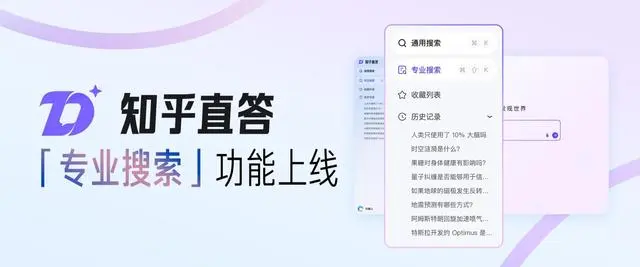 知乎直答正式上线“专业搜索”功能