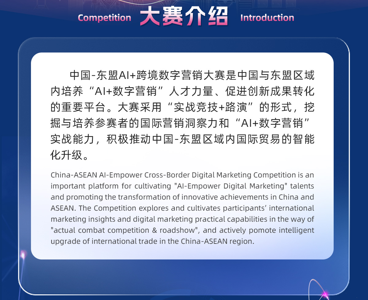 中国-东盟 AI+ 跨境数字营销大赛-大赛介绍