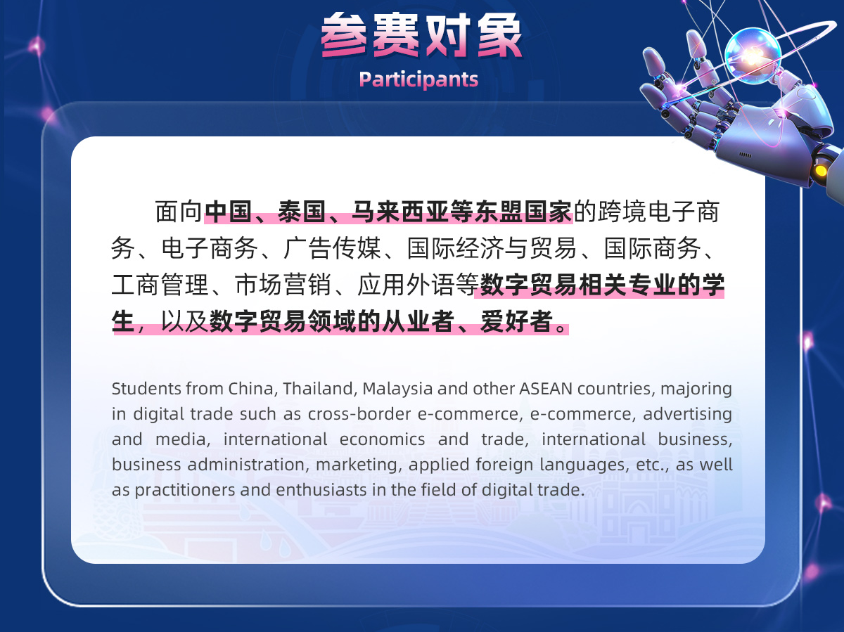 中国-东盟 AI+ 跨境数字营销大赛-参会对象