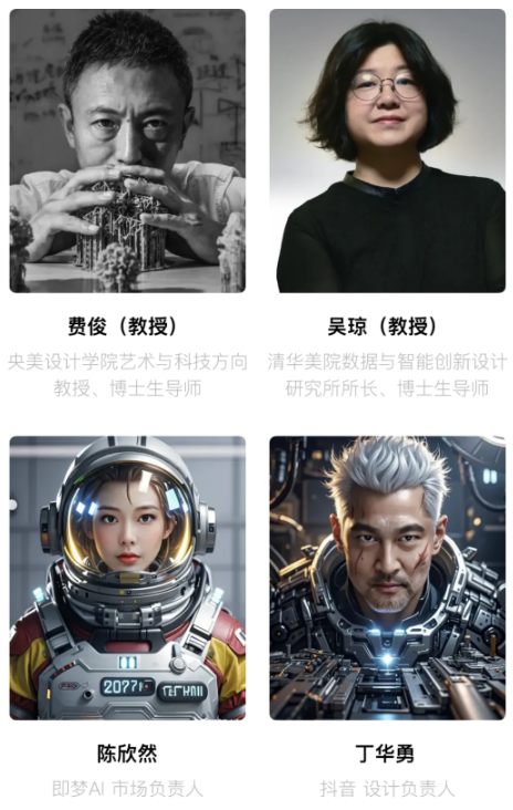 即梦AI交互创新大赛-评委阵容1