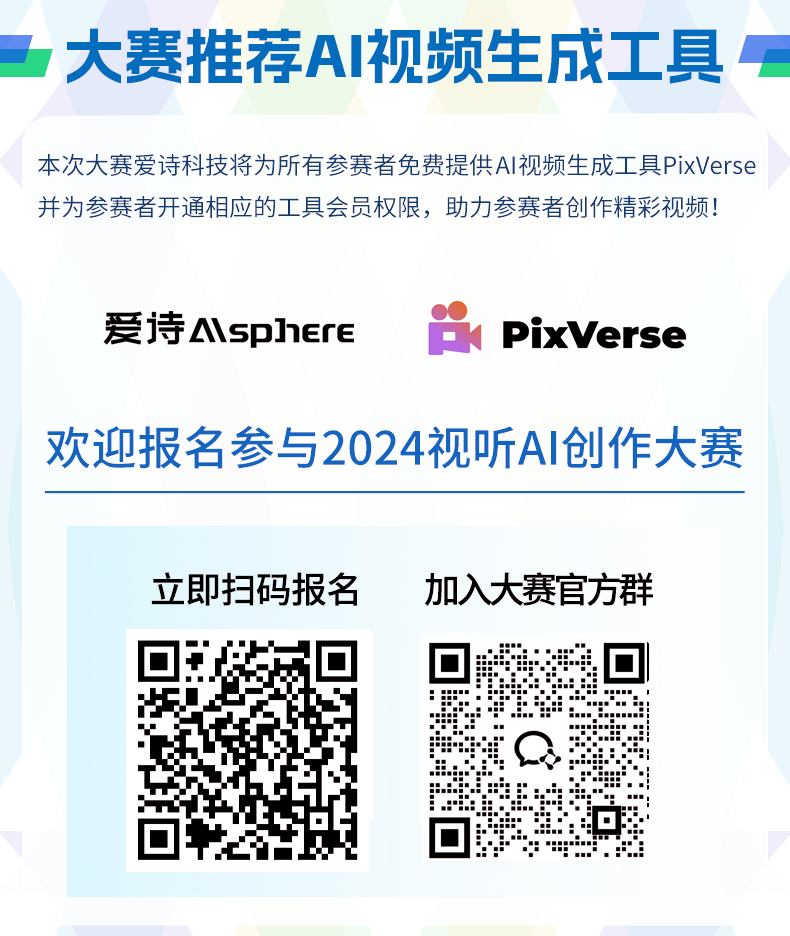 北京亦庄：2024视听AI创作大赛-智绘亦庄·与AI同行-推荐工具