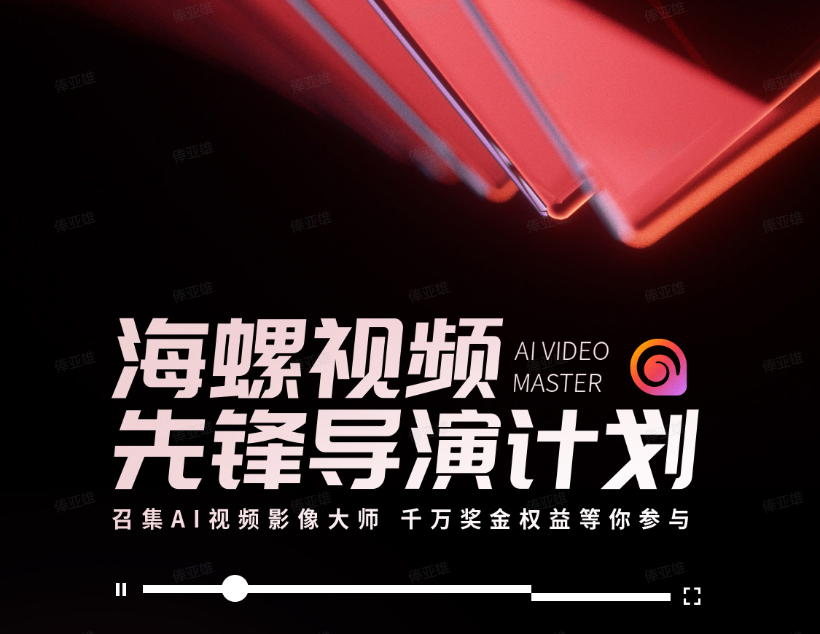 海螺AI视频重磅推出“先锋导演计划”，诚邀AI视频影像大师加盟