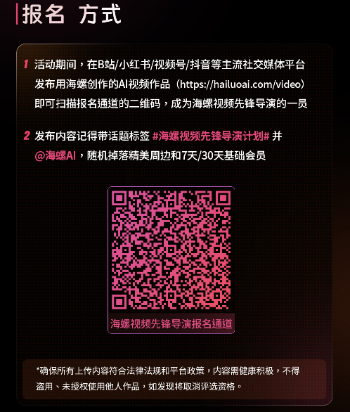 海螺AI视频重磅推出“先锋导演计划”-扫描报名
