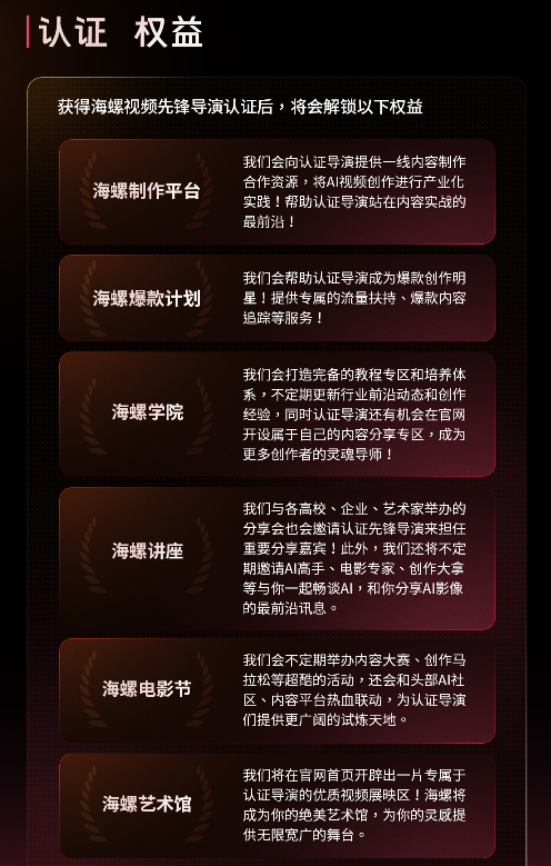 海螺AI视频重磅推出“先锋导演计划”认证权益