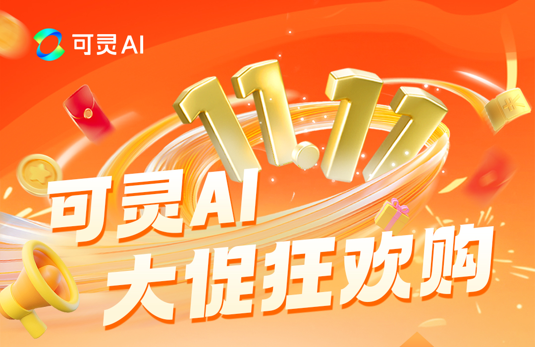 双十一狂欢来袭！可灵AI大促活动火热进行中