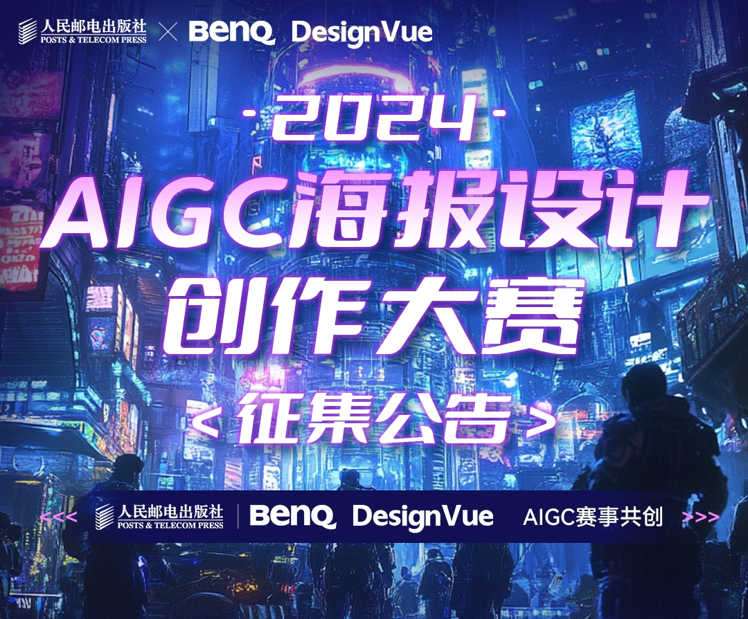 人民邮电出版社：2024AIGC海报设计创作大赛征集公告