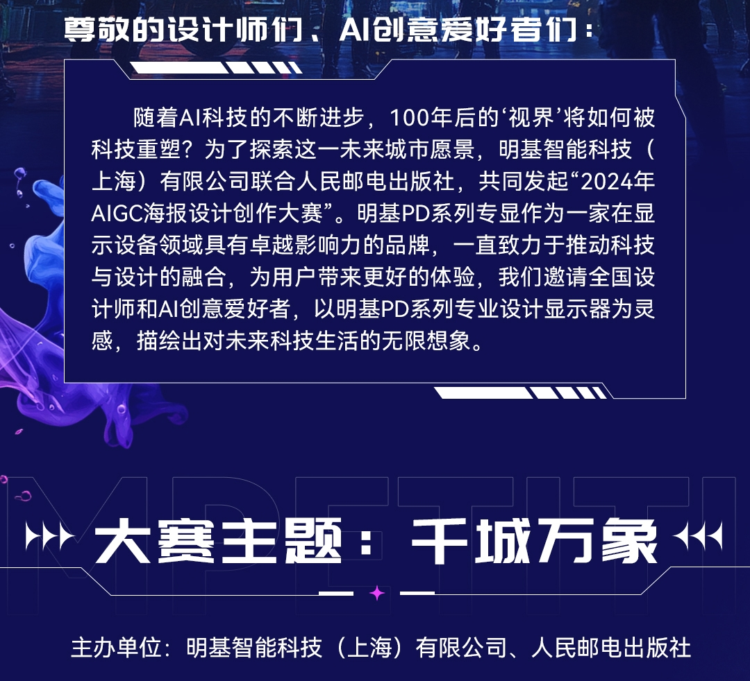 人民邮电出版社：2024AIGC海报设计创作大赛主题