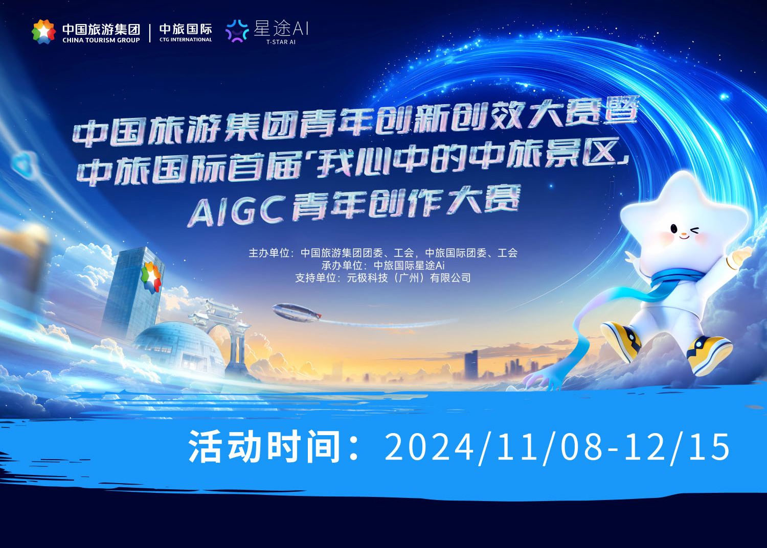 中国旅游集团青年创新创效大赛 & 中旅国际首届“我心中的中旅景区”AIGC青年创作大赛启航