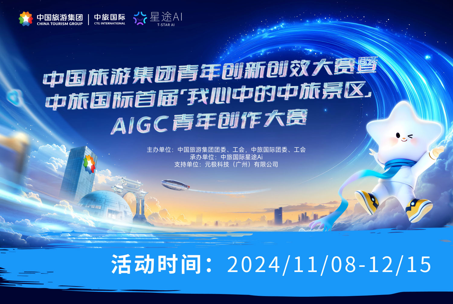 中旅国际首届“我心中的中旅景区”AIGC青年创作大赛启航