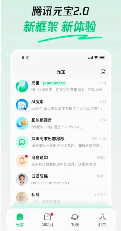 腾讯元宝APP2.0版上线:混元模型升级 支持多种模态理解和生成