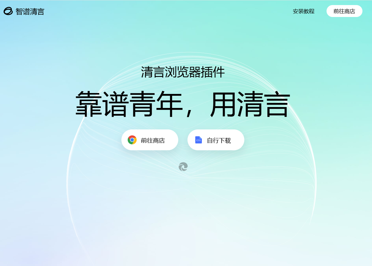智谱清言浏览器插件：提升浏览效率