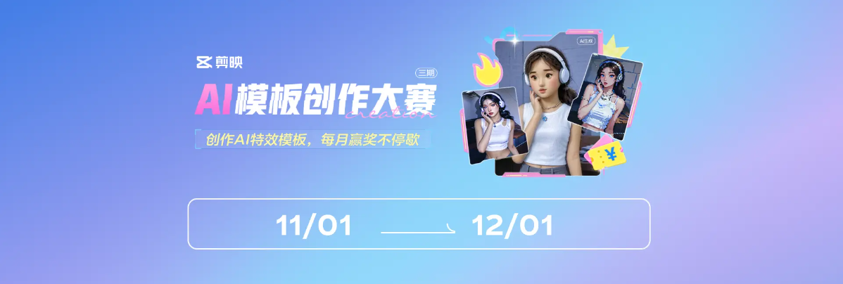 剪映AI模板创作大赛第三期：玩转开放AI模型，赢取现金与流量券！