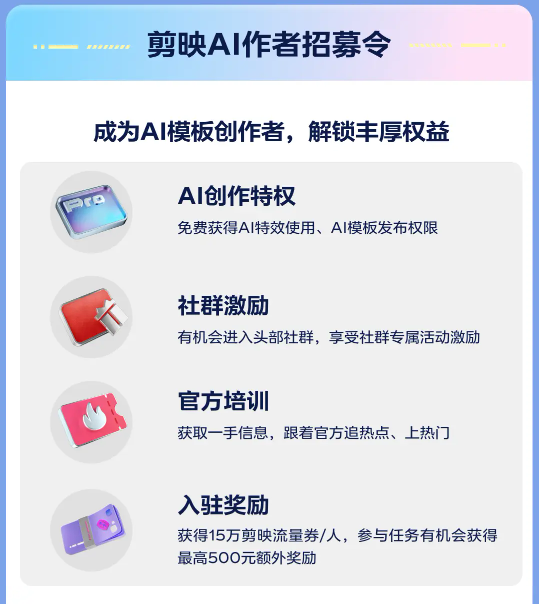 剪映AI模板创作大赛第三期：玩转开放AI模型，赢取现金与流量券！