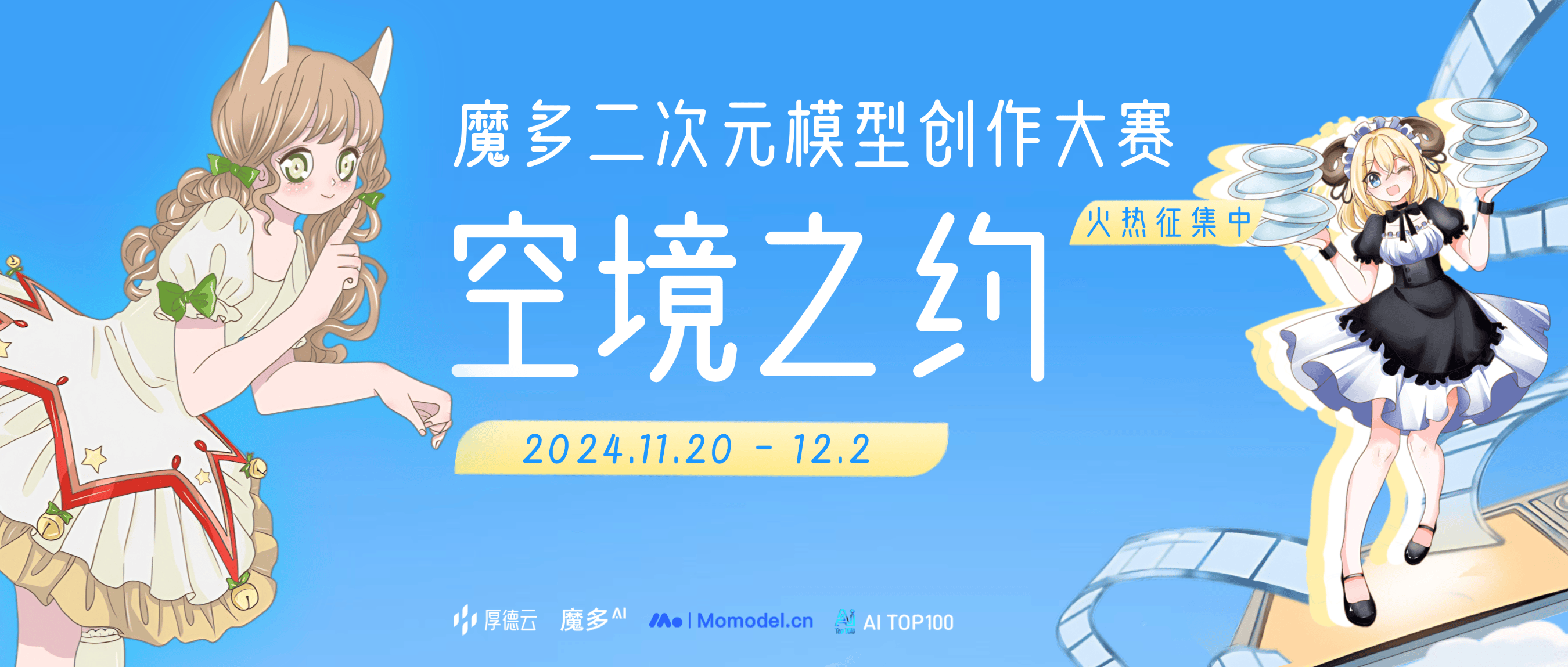 魔多二次元模型创作大赛「空境之约」火爆开启