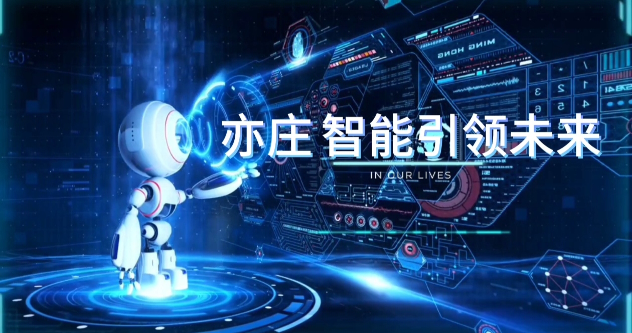 《亦庄 智能引领》