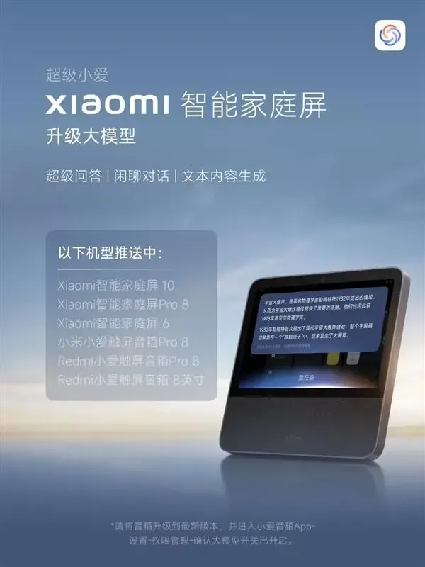 更聪明了!小米智能家庭屏系列产品推送大模型超级小爱