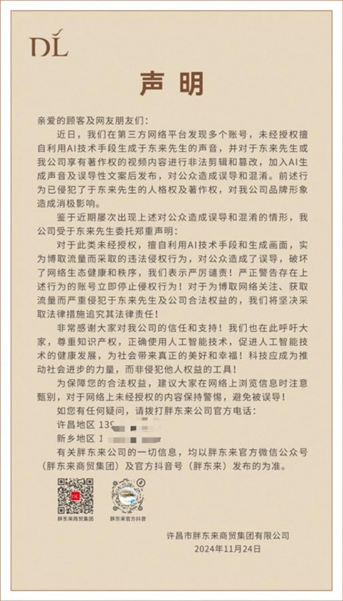 胖东来发声明:警告多账号擅自利用AI生成于东来声音