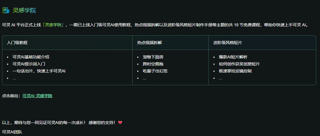 可灵AI灵感学院正式开学