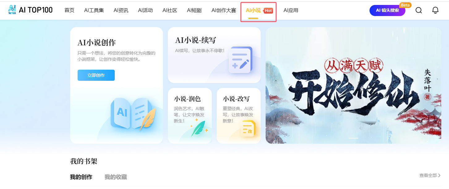 AITOP100平台上线AI小说写作功能
