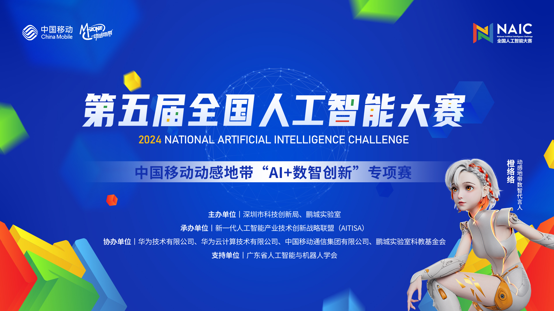 第五届全国人工智能大赛:AI+数智人能力及客服应用专项赛