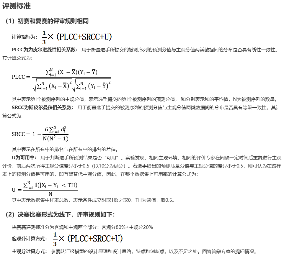 第五届全国人工智能大赛：AI+增强视频质量评价赛道评测标准