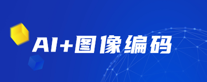 第五届全国人工智能大赛：AI+图像编码赛道