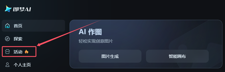 活动详情在即梦AI官网首页左侧--活动中查看