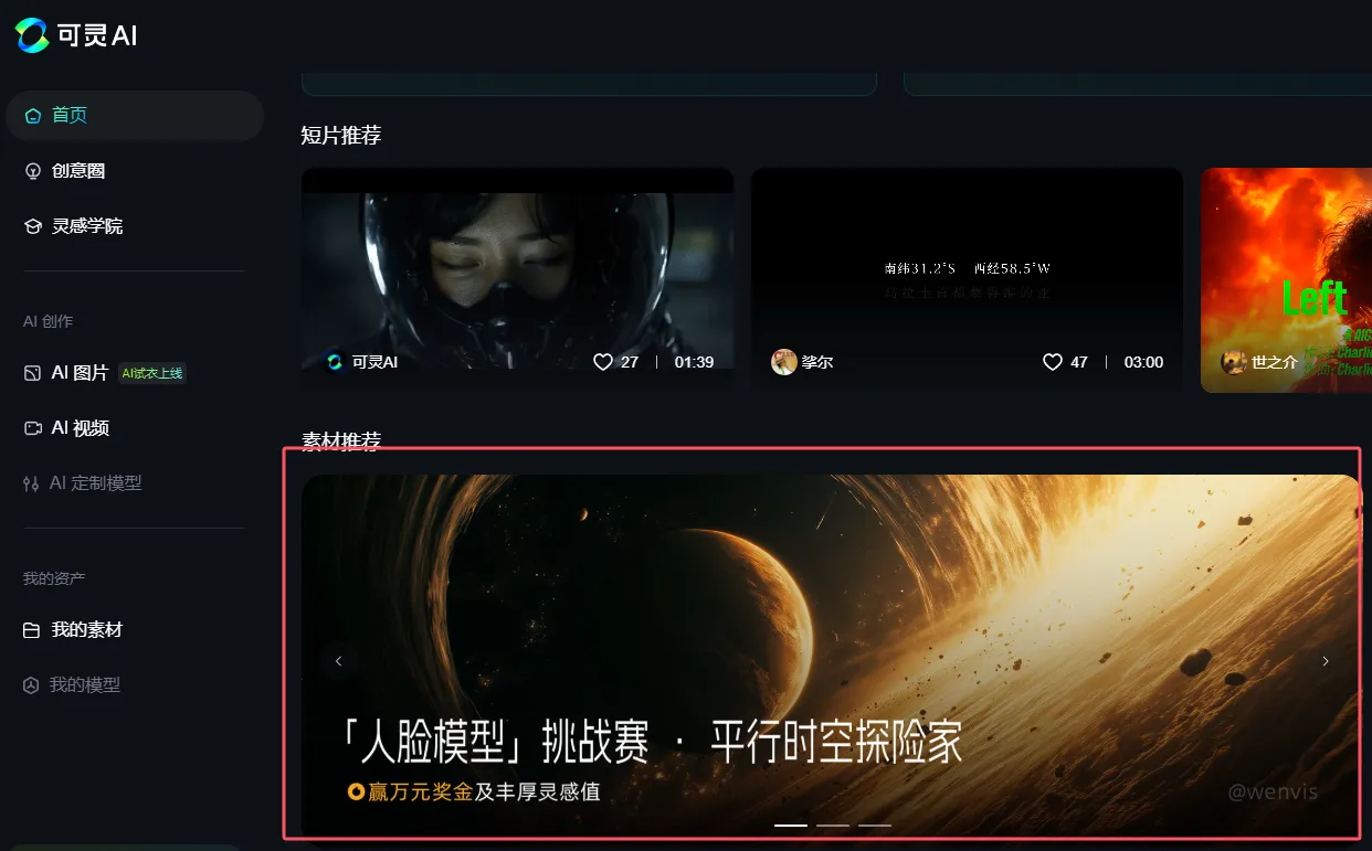 可灵AI「人脸模型」挑战赛——“平行时空探险家”活动位置